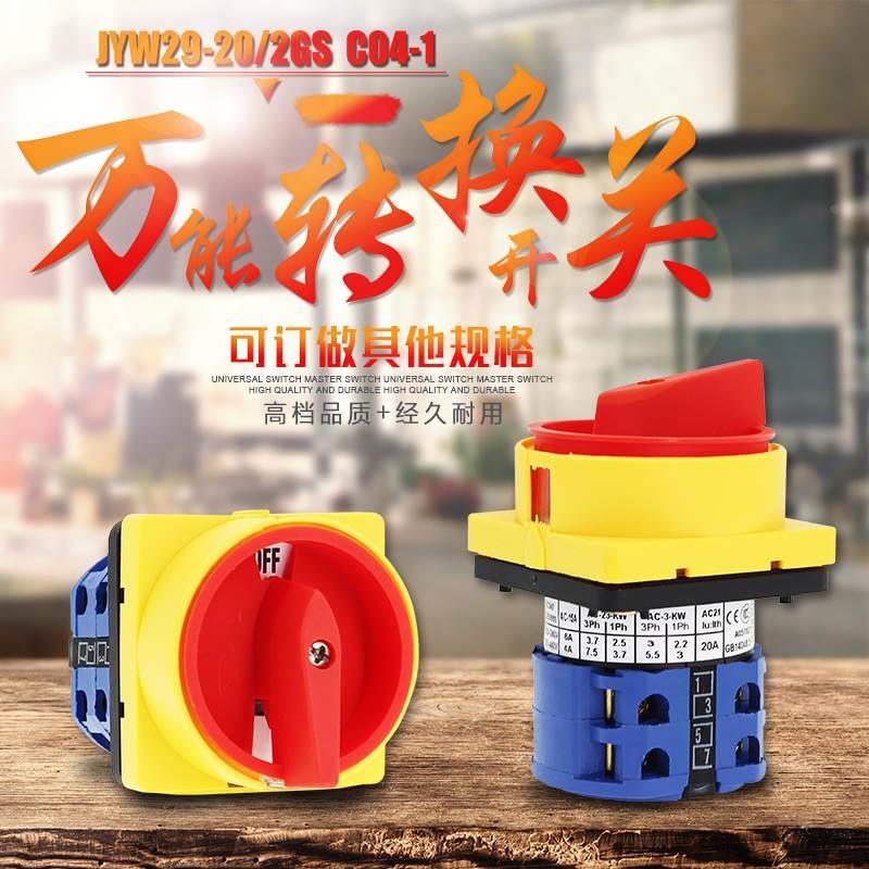 JYW29-20/2GS C04-1 万能转换开关 台钻开关 机床开关银点LW26-20