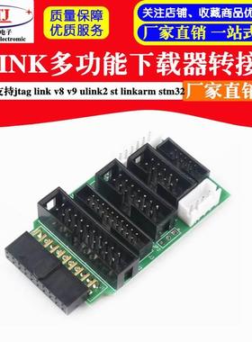 多功能 转接板 支持JTAG jlink v8 v9 ulink2 st-link arm stm32