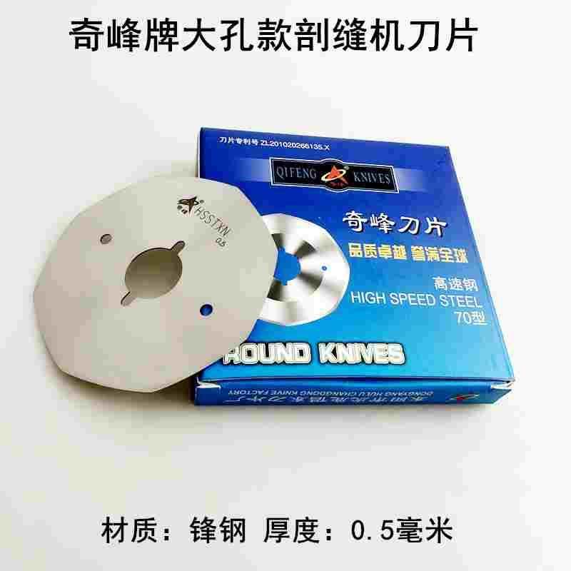 奇峰大孔剖缝机刀片厚0.40.50.6MM双面羊绒破劈开缝机薄八角刀片,文具电教/文化用品/商务用品,书皮/书衣,淘宝优惠券,粉丝福利购,淘宝优惠卷