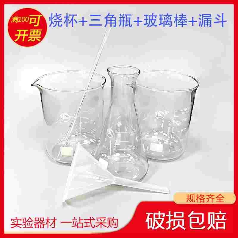 烧杯1000ml*1+三角瓶500ml+玻璃棒30cm+塑料漏斗90mm 实验套装