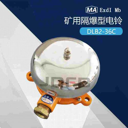 矿用防爆电铃，连击电铃，127V 36V煤矿防爆电铃BAL1 DLB2型