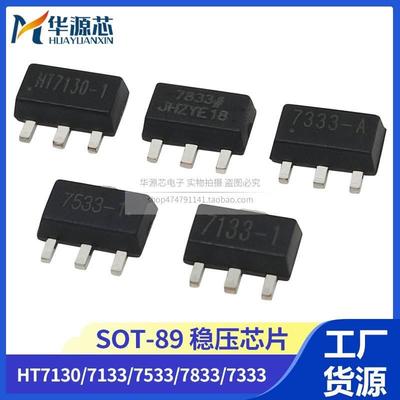 全新 HT7130/7133/7333/7533/7833 -A -1 SOT-89 贴片 稳压三极管