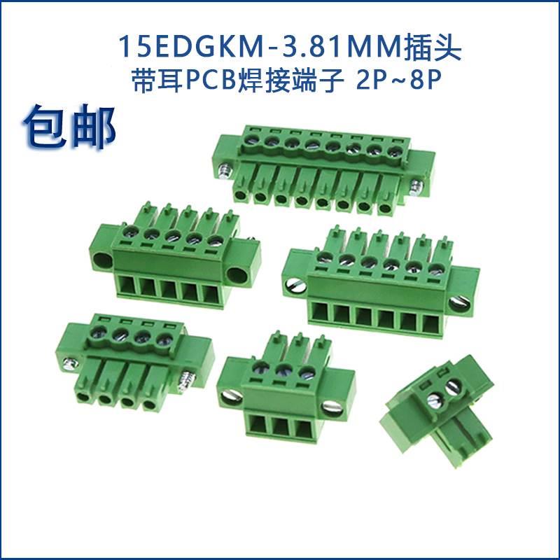 3.81mm绿色接线端子2EDG带固定螺丝插头座15EDGKM-3.81带耳朵