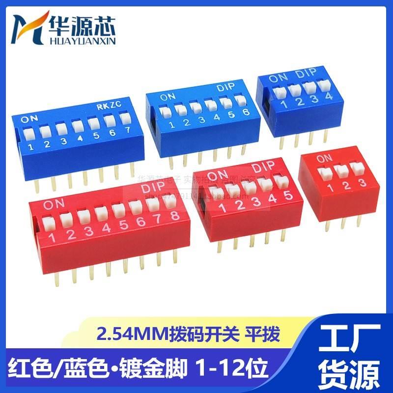 2.54mm红色蓝色拨码开关DS-1/2/3/4/5/7/6/8/9/10P位 DIP直插平拨