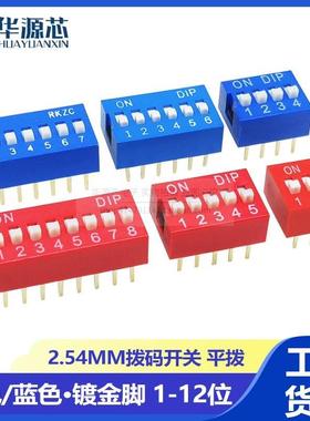 2.54mm红色蓝色拨码开关DS-1/2/3/4/5/7/6/8/9/10P位 DIP直插平拨