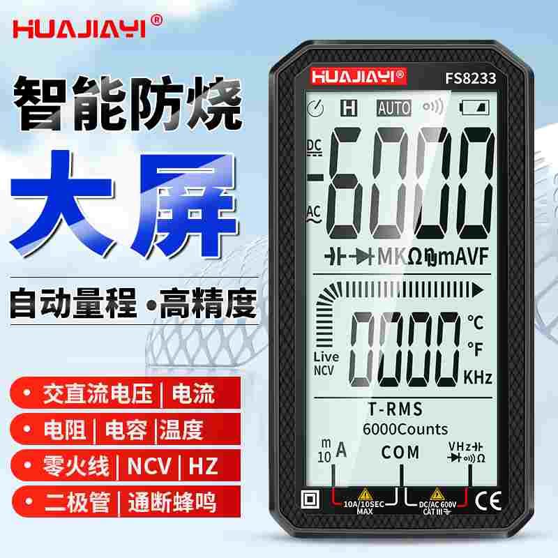 超大屏多功能智能防烧万用表数字高精度电工便携全自动量程FS8233