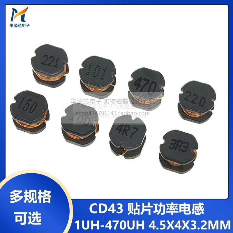 CD43贴片绕线电感 2.2UH/3.3/4.7/6.8/10/22/33/47/100/220/470UH
