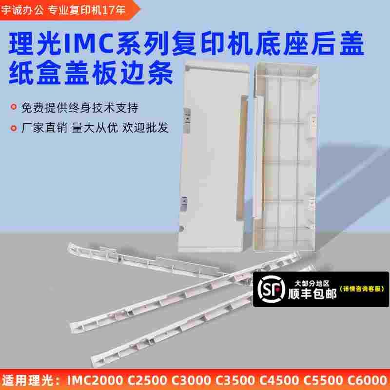 理光IMC2000 2500 3000纸盒盖板边条3500 4500 5500 6000底座后盖