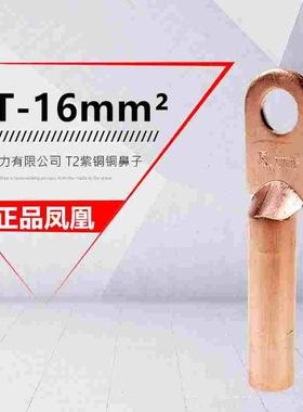 正品凤凰 DT-16mm2平方铜线鼻 堵油铜鼻子 接线端子 电缆铜接头