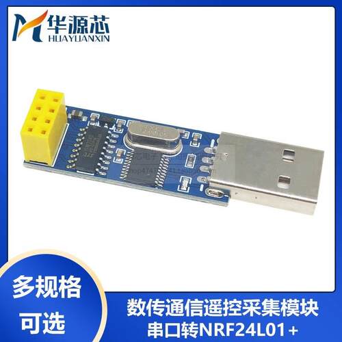 USB无线串口模块 串口转nRF24L01+ 数传通信遥控采集模块 nRF2401