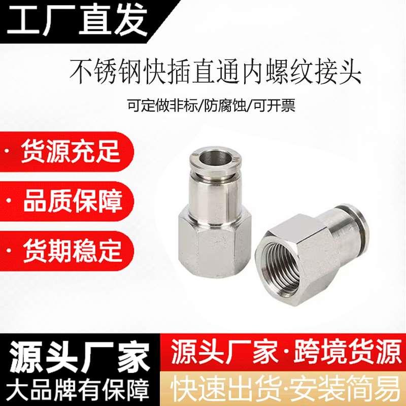 304不锈钢快插内螺纹直通PCF8-02/PCF6-01气管内牙快速直通气嘴