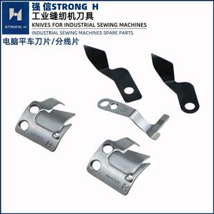 强信牌电脑平车刀片自动剪线刀片杰克富山布鲁斯平车动定刀分线片