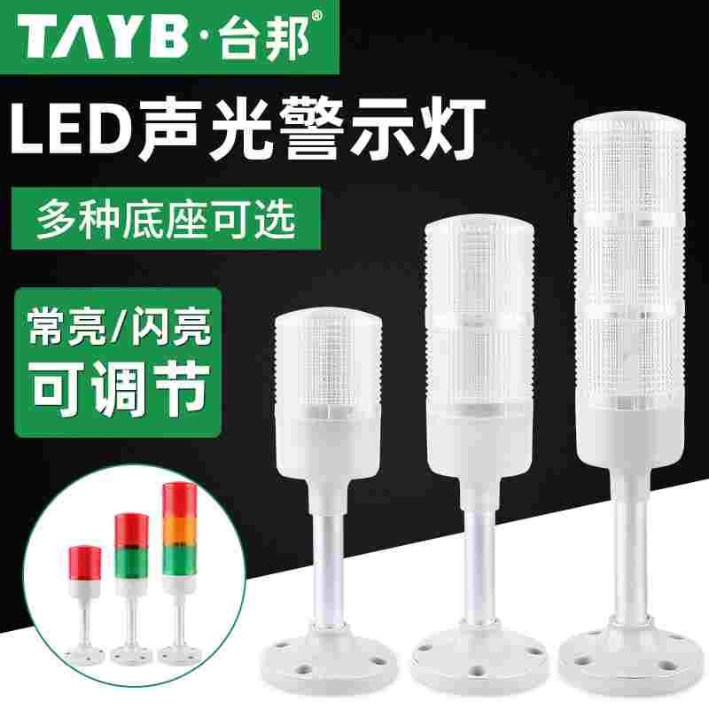 多层声光警示灯LED三色灯机床信号塔灯设备指示灯TB53-3T/W-D-J