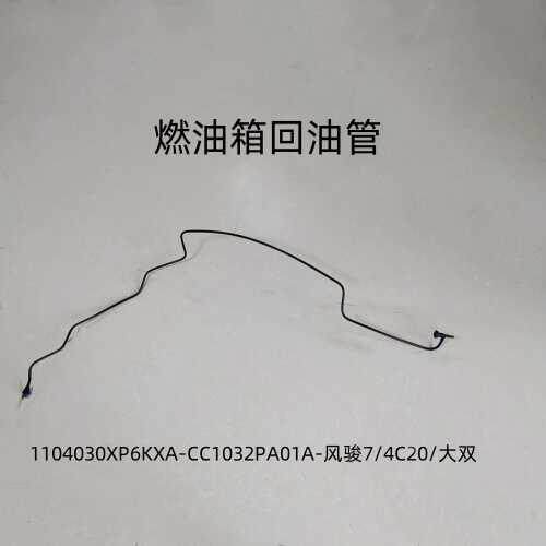 风骏7汽油车油箱进出油管燃油箱回油管-CC1032PA01A-GW4C20B大双
