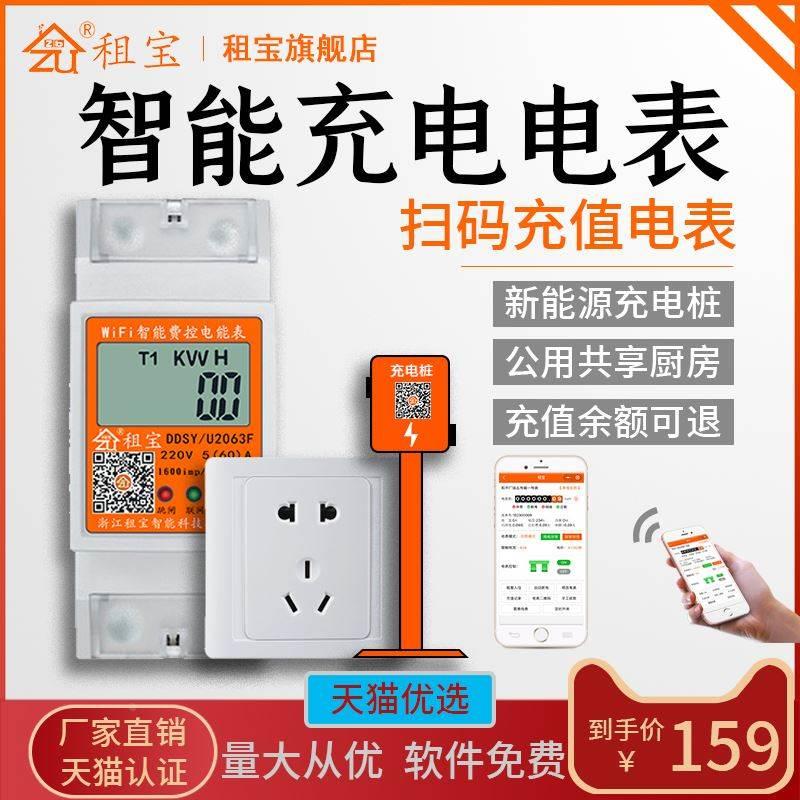 智能扫码充值电表多用户余额可退充电桩充满自停公用厨房租宝原创