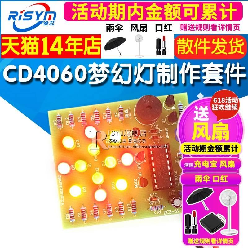 CD4060梦幻灯制作套件 音乐彩灯制作 花灯 致爱丽丝音乐灯DIY模块