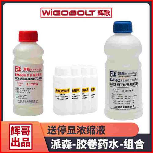 派森系列黑白胶卷用显影和定影BW60和BW62-送停影