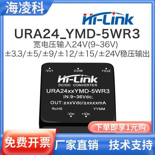URA2405YMD-5WR3海凌科DCDC双路隔离电源模块24V转3/9/12/15/24