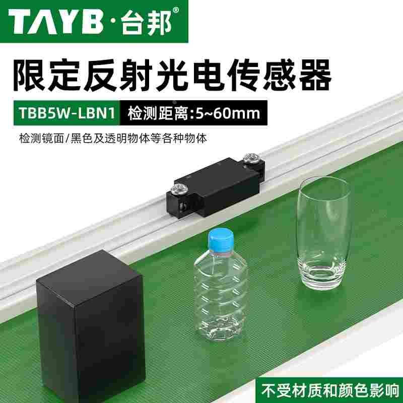 小型漫反射光电传感器限定反射型TBB5W-LBN1红外传感限位感应开关