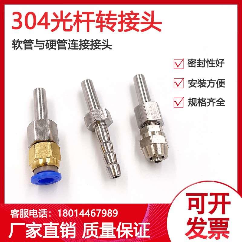 304不锈钢光杆转宝塔快插快拧接头1/4直杆转宝塔头转快插接软管