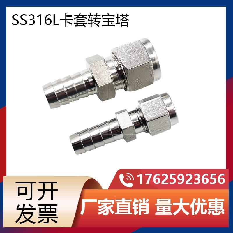 316L不锈钢1/4卡套转1/2宝塔头1/8卡套转12mm宝塔头软管转金属管
