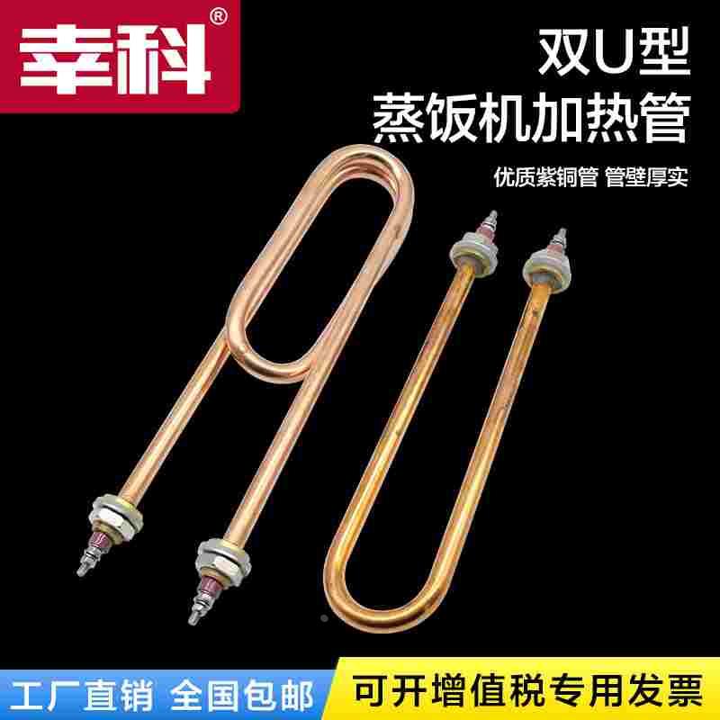 发热管双U型紫铜不锈钢蒸饭机蒸饭车加热管水箱电热管220V380V3KW