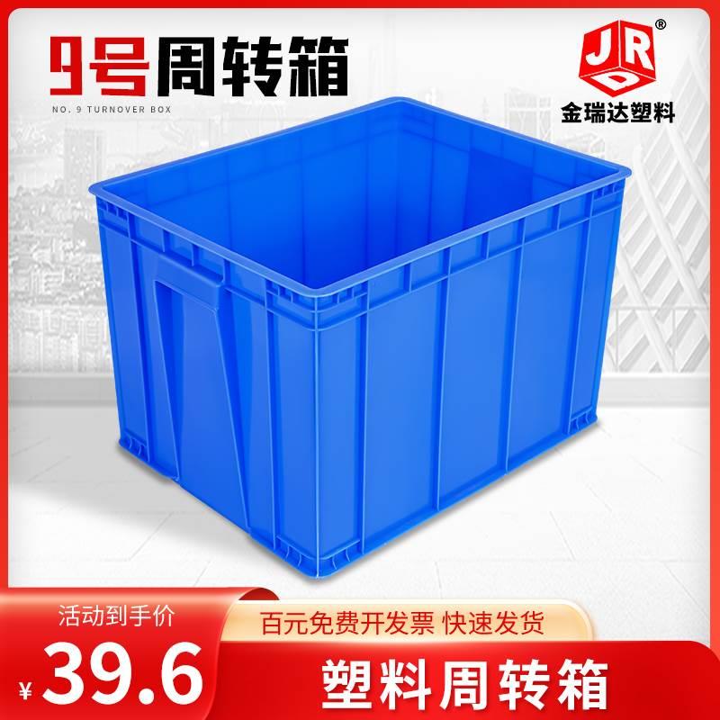 全新料超厚塑胶箱9#塑料周转箱收纳箱塑胶方箱塑胶箩塑胶框