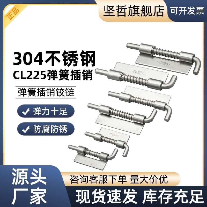 304不锈钢电柜箱平板插销铰链 工业设备弹簧插销 转动轴下座CL225