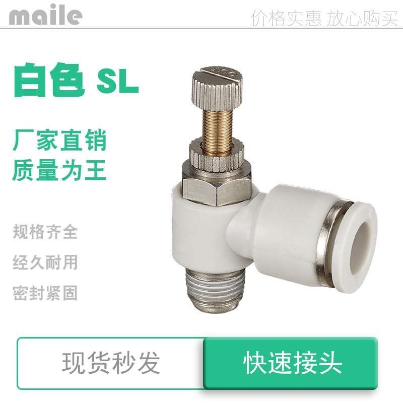 sl6-m5白色节流阀气动可调sl4 6 8 10 12 -01 02 03 04 1 2 3 4分
