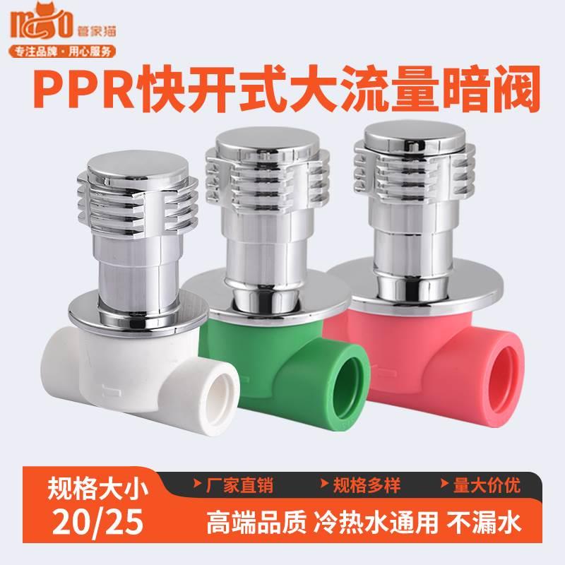 ppr水管快开暗阀 暗装阀门 4分20 6分25 太阳能冷热水上水总开关