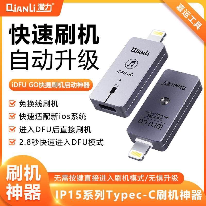 潜力创新 iDFU GO 快捷刷机 启动神器 无需繁琐 直接进入恢复模式