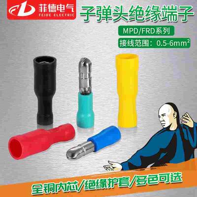 菲德FRD/MPD子弹型预绝缘端子子弹头公母端子对插接线头0.5-6平方
