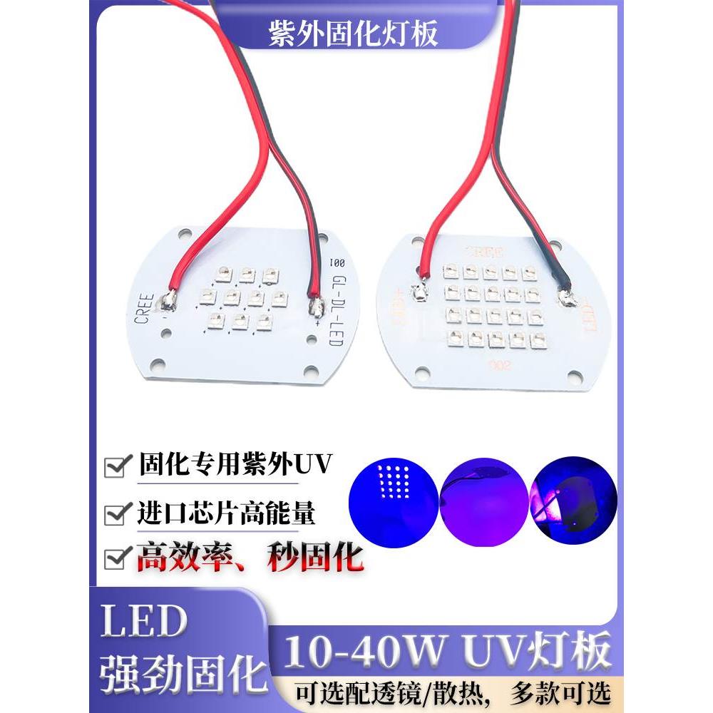 10W20W30W40W固化LED灯板UV紫外线高能量秒固化365-370 395-400nm