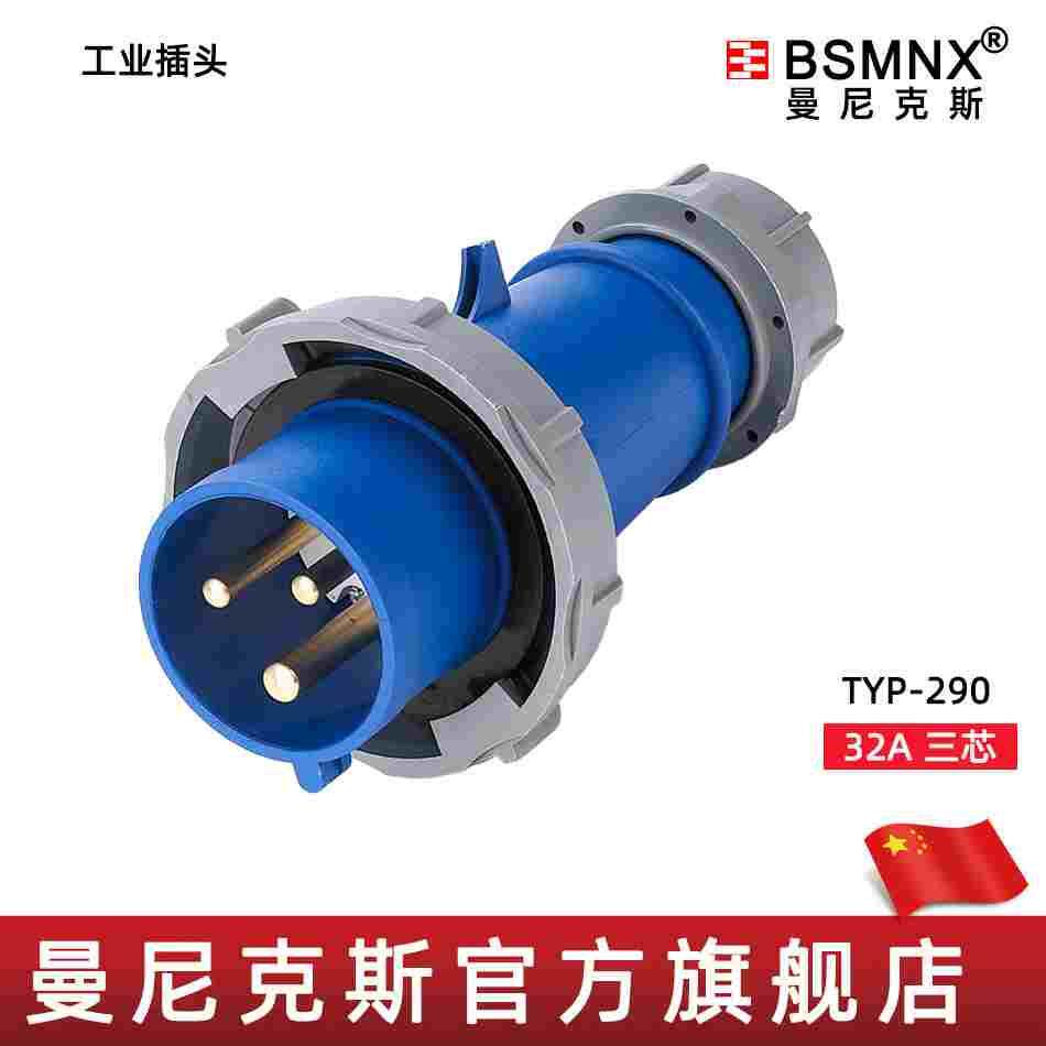 曼尼克斯BSMNX德标航空防水工业插头TYP-290 32A 3P 230V IP67 6H