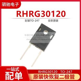 RHRG30120 全新原装 二极管快恢复管30120 30A1200V TO247 30120