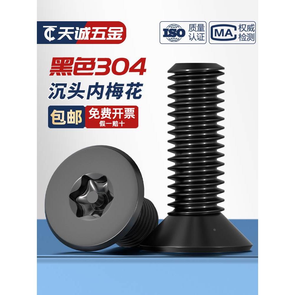 黑色304不锈钢沉头内梅花带柱针防盗螺丝钉平头异形螺栓M3M4M5M6