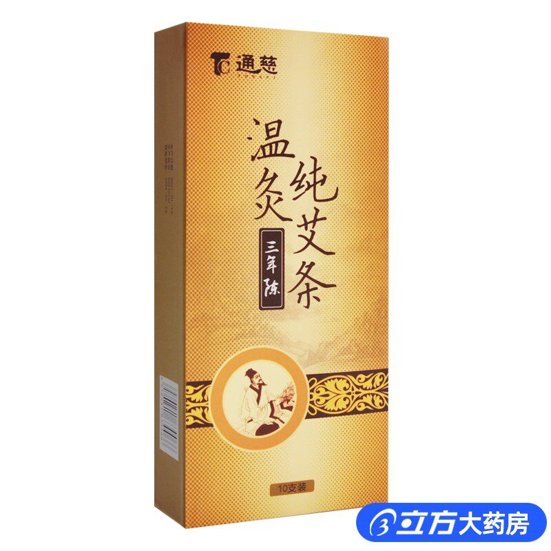 通慈三年陈温灸艾条10只/盒艾条艾灸条艾灸柱抖音小红书同款