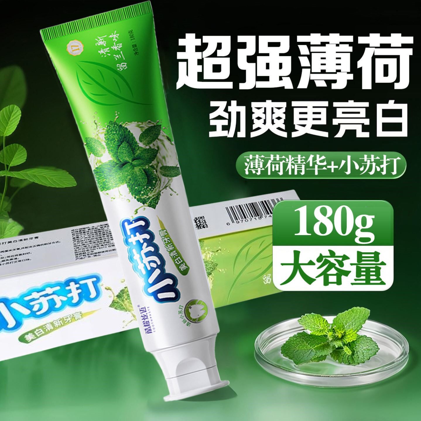 薄荷香型清凉牙膏亮白小苏打去黄刷牙渍清新口气口臭持久清新