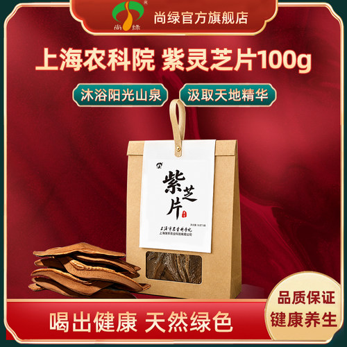 上海农科院尚绿紫灵芝片100g干货