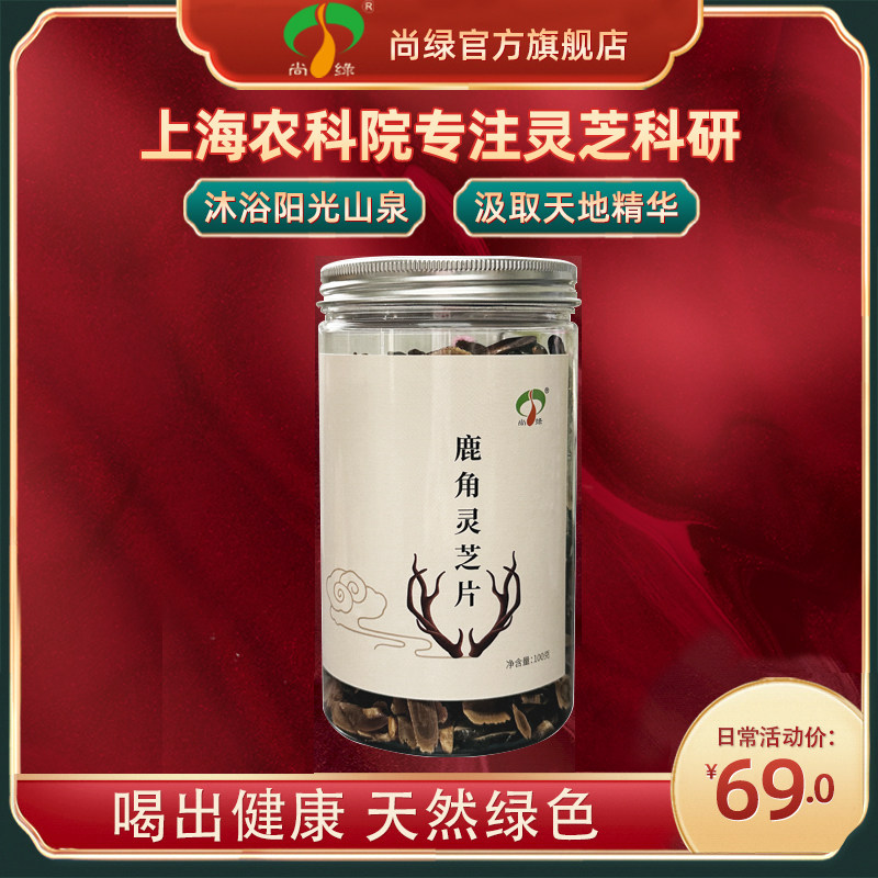 上海农科院尚绿鹿角灵芝片100g灵芝切片干货正品泡酒养生茶煲汤