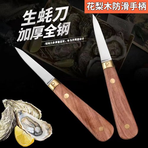 花梨实木柄专用开生蚝刀