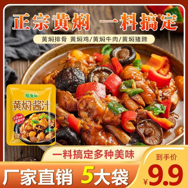 【5大袋】黄焖酱料调味包60g黄焖鸡米饭 下饭黄焖鱼调味酱汁