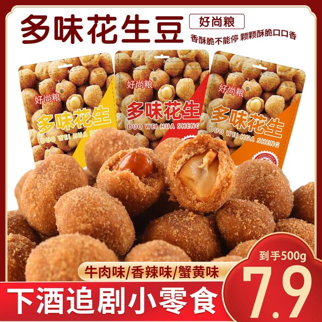 【1斤装】多味花生500g炒货休闲童年零食咸香酥脆怀旧解馋零