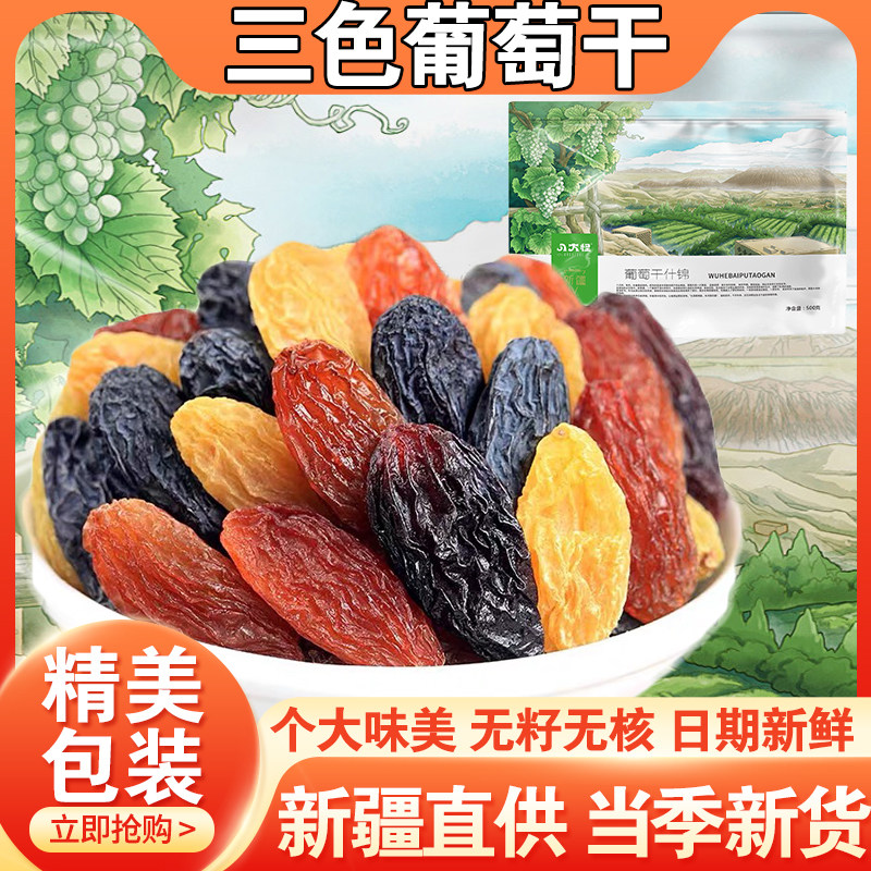八大怪新疆吐鲁番葡萄干免洗即食小包装什锦三色优质混合果干零食