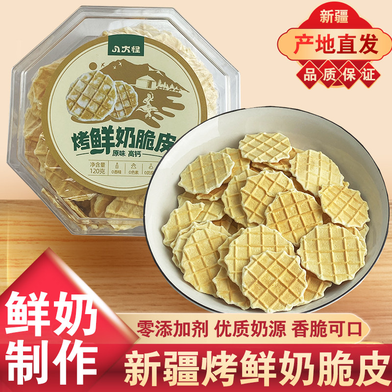八大怪新疆烤鲜奶脆皮原味高钙盒装鲜牛奶制作网红无添加食品奶酥,咖啡/麦片/冲饮,奶皮,淘宝优惠券,粉丝福利购,淘宝优惠卷