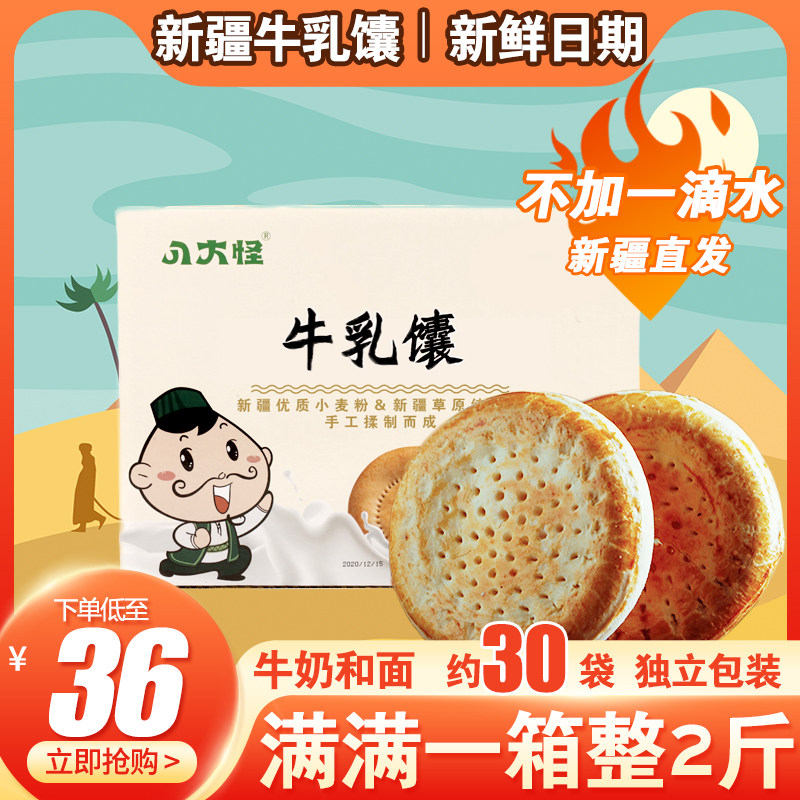 八大怪新疆牛乳疆巴馕饼小油馕整箱装原味烤馕特产袋装囊饼特产