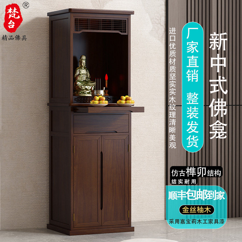 新中式佛龛立柜实木佛龛菩萨财神柜家用佛柜立柜小型佛龛供桌神台