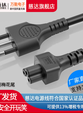 慈达IMQ插头线意大利三插电源线笔记本电脑梅花尾电源线1.8米