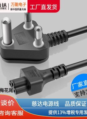 慈达大南非梅花尾电源线 SANS 3*0.75平方纯铜笔记本 1.8米电源线