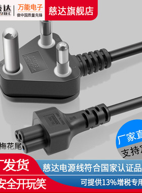 慈达大南非梅花尾电源线 SANS 3*0.75平方纯铜笔记本 1.8米电源线